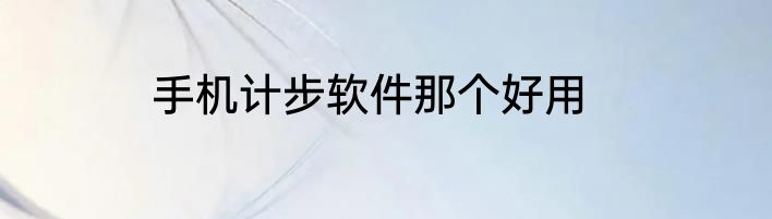 手机计步软件那个好用