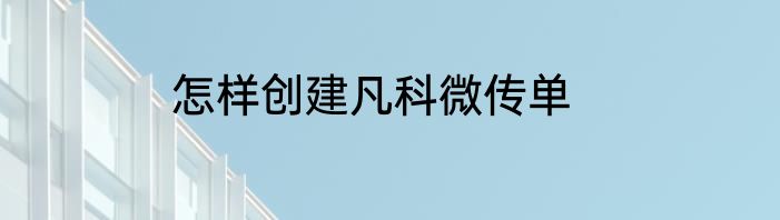 怎样创建凡科微传单