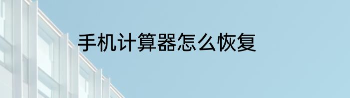 手机计算器怎么恢复