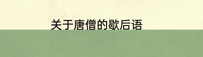 关于唐僧的歇后语