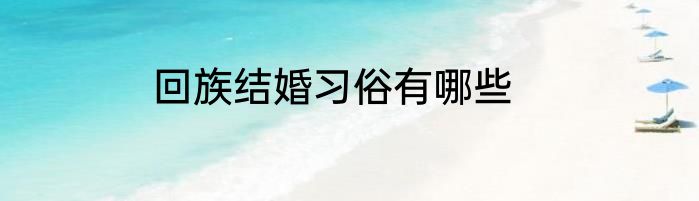 回族结婚习俗有哪些