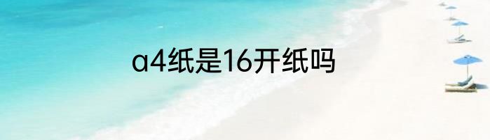 a4纸是16开纸吗