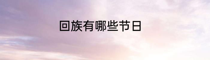 回族有哪些节日
