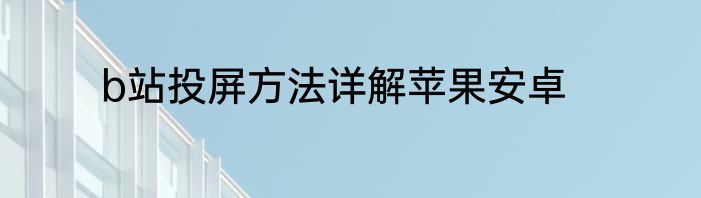 b站投屏方法详解苹果安卓