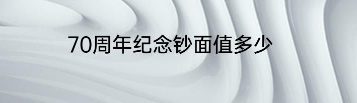 70周年纪念钞面值多少