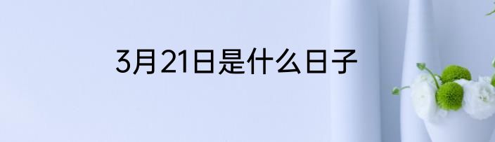 3月21日是什么日子