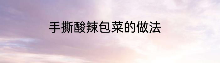手撕酸辣包菜的做法