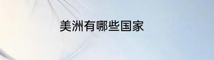 美洲有哪些国家