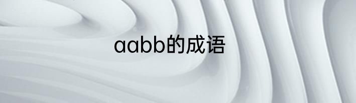 aabb的成语