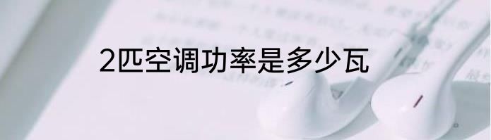 2匹空调功率是多少瓦