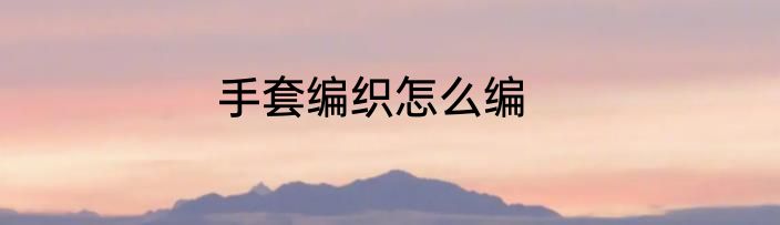 手套编织怎么编