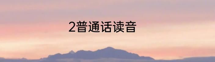 2普通话读音