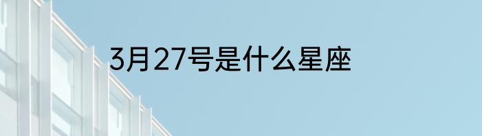 3月27号是什么星座