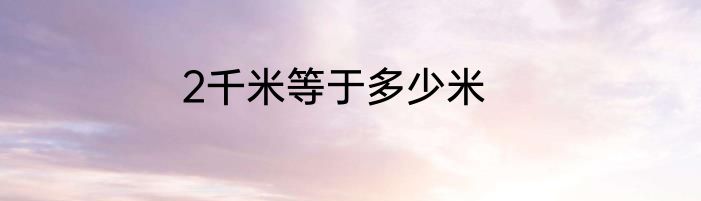 2千米等于多少米