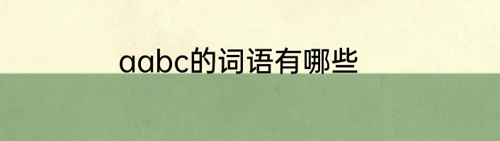 aabc的词语有哪些