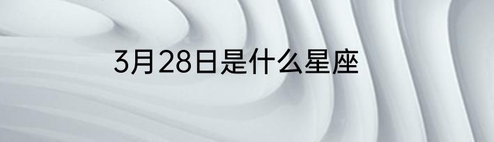 3月28日是什么星座