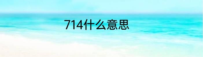 714什么意思