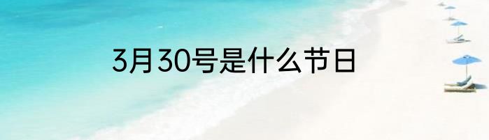 3月30号是什么节日