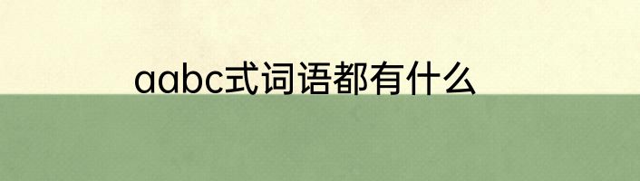 aabc式词语都有什么
