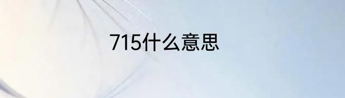 715什么意思
