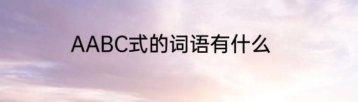 AABC式的词语有什么