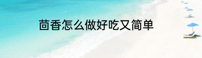 茴香怎么做好吃又简单