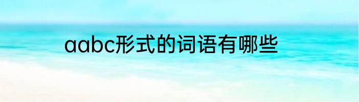 aabc形式的词语有哪些
