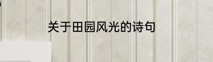 关于田园风光的诗句