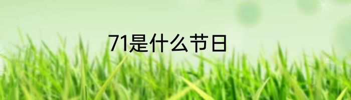 71是什么节日