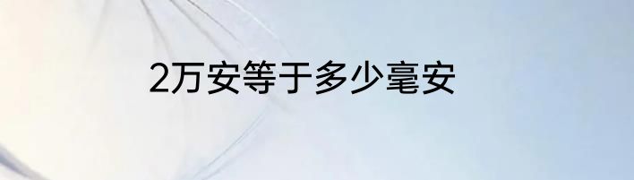 2万安等于多少毫安