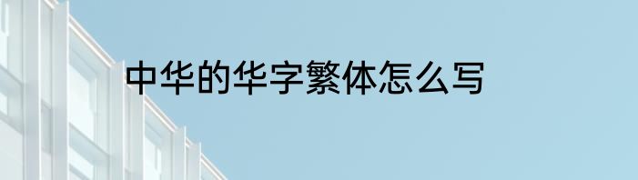 中华的华字繁体怎么写
