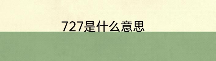 727是什么意思