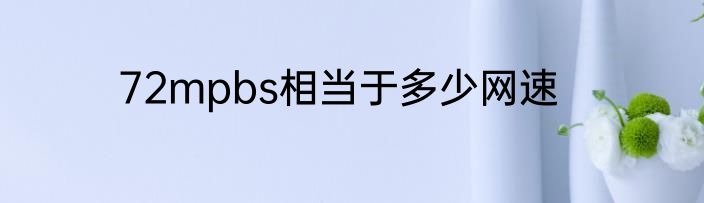 72mpbs相当于多少网速