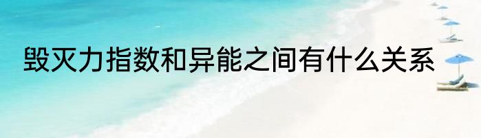 毁灭力指数和异能之间有什么关系