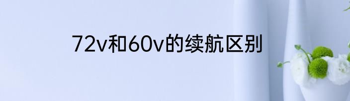 72v和60v的续航区别