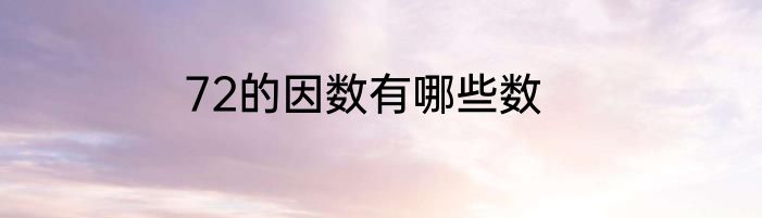 72的因数有哪些数