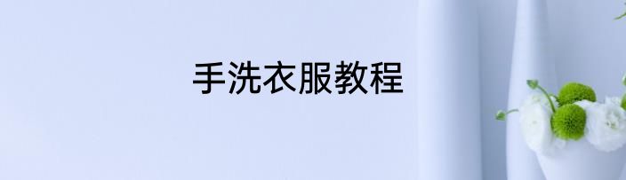 手洗衣服教程