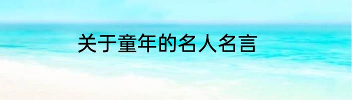 关于童年的名人名言