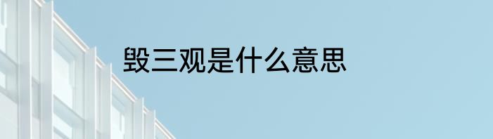 毁三观是什么意思