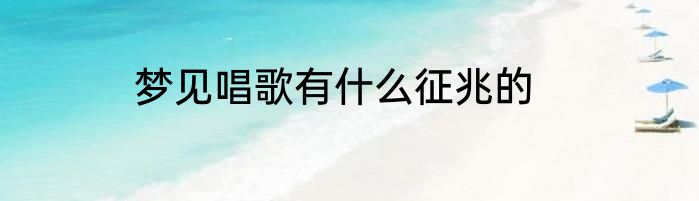 梦见唱歌有什么征兆的