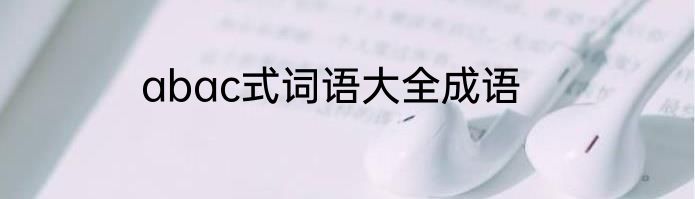 abac式词语大全成语