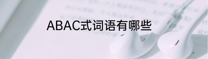 ABAC式词语有哪些