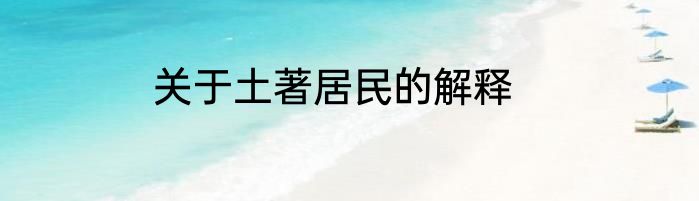 关于土著居民的解释