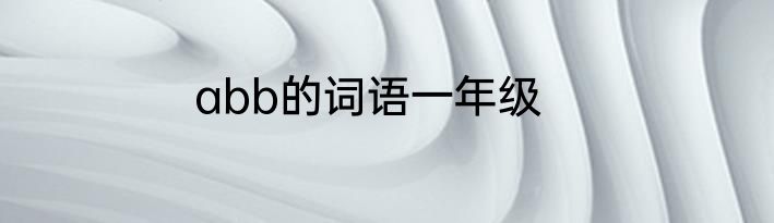 abb的词语一年级