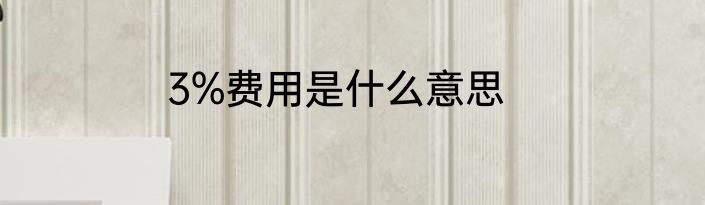3%费用是什么意思