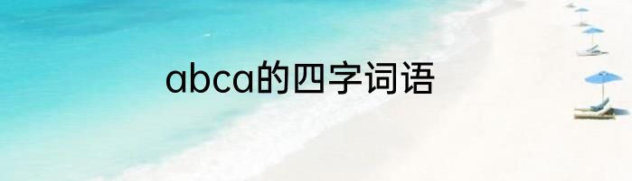 abca的四字词语