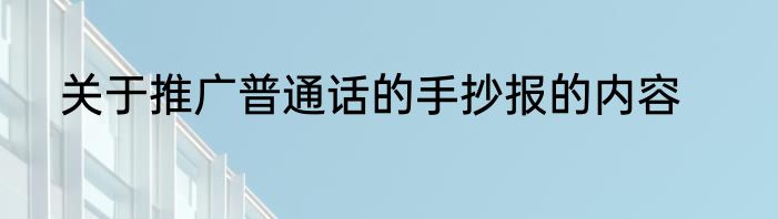 关于推广普通话的手抄报的内容
