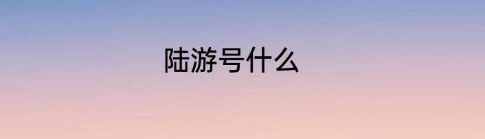 陆游号什么