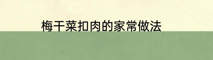 梅干菜扣肉的家常做法
