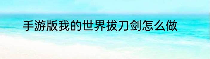 手游版我的世界拔刀剑怎么做
